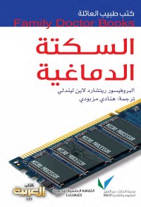 السكتة الدماغية : كتب طبيب العائلة